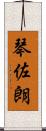 琴佐朗 Scroll