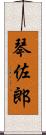 琴佐郎 Scroll