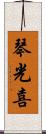 琴光喜 Scroll