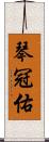 琴冠佑 Scroll