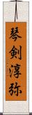 琴剣淳弥 Scroll