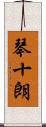 琴十朗 Scroll