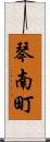 琴南町 Scroll