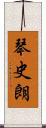 琴史朗 Scroll