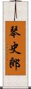 琴史郎 Scroll