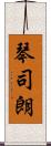 琴司朗 Scroll