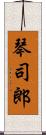 琴司郎 Scroll