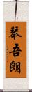 琴吾朗 Scroll
