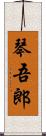 琴吾郎 Scroll