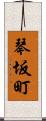 琴坂町 Scroll