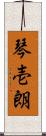 琴壱朗 Scroll