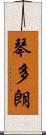琴多朗 Scroll