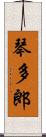 琴多郎 Scroll