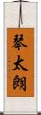 琴太朗 Scroll