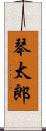 琴太郎 Scroll