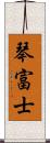 琴富士 Scroll