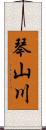 琴山川 Scroll