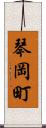 琴岡町 Scroll