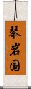 琴岩国 Scroll