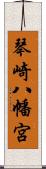 琴崎八幡宮 Scroll