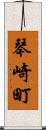琴崎町 Scroll