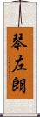 琴左朗 Scroll