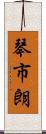 琴市朗 Scroll