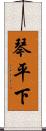 琴平下 Scroll