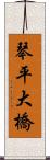 琴平大橋 Scroll