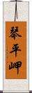 琴平岬 Scroll