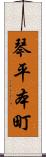 琴平本町 Scroll