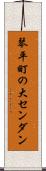 琴平町の大センダン Scroll