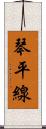 琴平線 Scroll