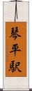 琴平駅 Scroll