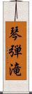 琴弾滝 Scroll