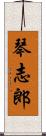 琴志郎 Scroll