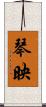 琴映 Scroll