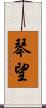 琴望 Scroll