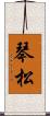 琴松 Scroll