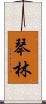 琴林 Scroll