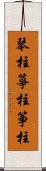 琴柱;箏柱;筝柱 Scroll