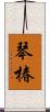 琴椿 Scroll