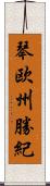 琴欧州勝紀 Scroll