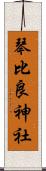 琴比良神社 Scroll