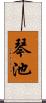 琴池 Scroll