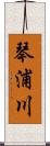 琴浦川 Scroll