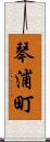 琴浦町 Scroll