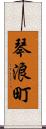 琴浪町 Scroll