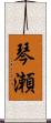 琴瀬 Scroll
