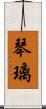 琴璃 Scroll
